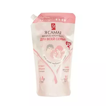 Жидкое крем - мыло Я Самая Для всей семьи 1000мл