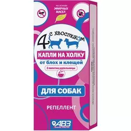 Капли АВЗ 4 с хвостиком репеллентные от блох и клещей на основе эфирных масел для собак (2 пипетки)