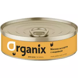Консервы Organix Мясное ассорти с индейкой для котят (100 г, Индейка)