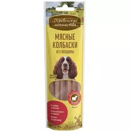 Мясные колбаски из говядины Деревенские лакомства для собак (45 г)