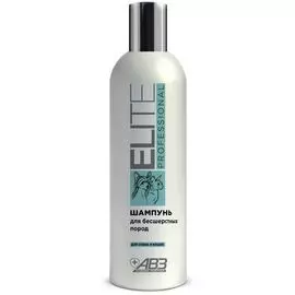 Шампунь АВЗ Elite Professional для бесшерстных пород собак и кошек (270 мл)