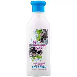 Шампунь Вака Чистюля укрепляющий с ароматом черной смородины для собак (250 мл)