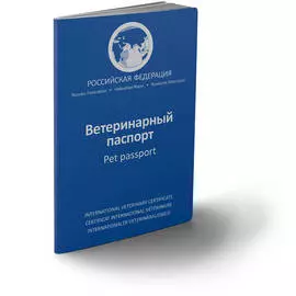 Ветеринарный международный паспорт АВЗ (44 страницы)