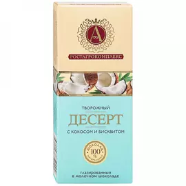 Десерт А.Ростагрокомплекс творожный глазированный с кокосом и бисквитом в молочном шоколаде 20% 40 г