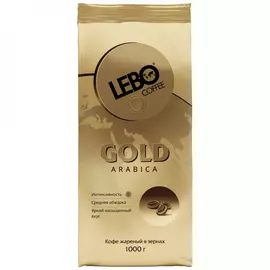 Кофе Lebo Gold Арабика в зернах 1 кг