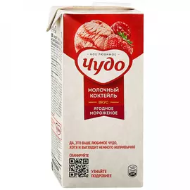 Коктейль Чудо молочный ягодное мороженое 2% 960 г
