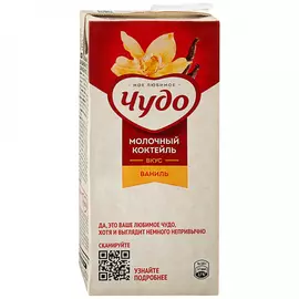 Коктейль Чудо молочный ваниль 2% 960 г