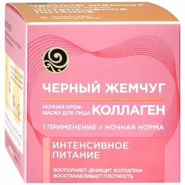 Крем для лица Черный Жемчуг Питание коллаген ночной 46 мл