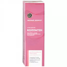 Крем для век Черный Жемчуг Питание коллаген 17 мл