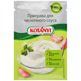 Приправа Kotanyi для Чесночного соуса 13 г