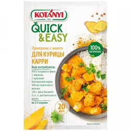 Приправа Kotanyi для курицы карри с манго Quick&amp;Easy 20 г