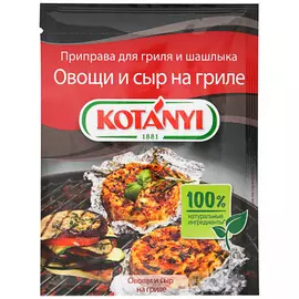 Приправа Kotanyi Овощи и сыр для гриля и шашлыков 30 г