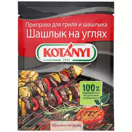 Приправа Kotanyi Шашлык на углях 30 г