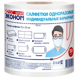 Салфетка барьерная Эконом smart одноразовая индивидуальная 50 штук 1 рулон
