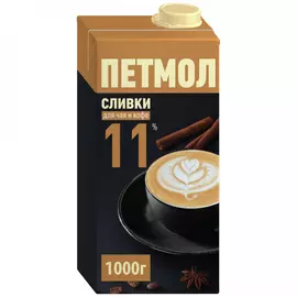 Сливки Петмол ультрапастеризованные 11% 1 кг