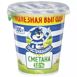 Сметана Простоквашино 10% 300 г