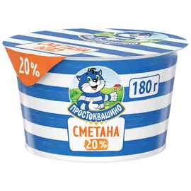 Сметана Простоквашино 20% 180 г