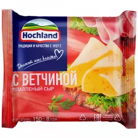 Сыр плавленый Hochland с ветчиной нарезка 45% 150 г