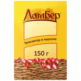 Сыр полутвердый Ламбер Тильзитер 50% 150 г