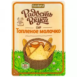 Сыр полутвердый Радость вкуса Топленое молочко нарезка 45% 125 г