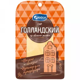Сыр полутвердый Viola Голландский нарезка 45% 120 г