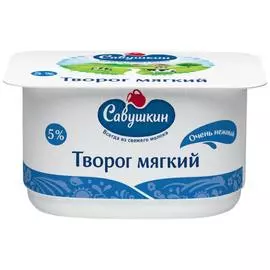 Творог Савушкин мягкий нежный 5% 125 г