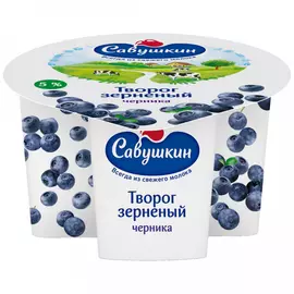 Творог Савушкин зерненый 101 зерно и сливки черника 5% 130 г
