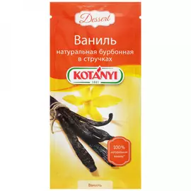 Ваниль Kotanyi бурбонная в стручках 1 штука