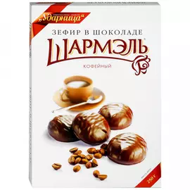 Зефир Шармэль Кофейный в шоколаде 250 г