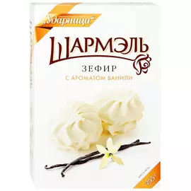 Зефир Шармэль с ароматом ванили 255 г