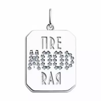 Серебряная подвеска с фианитами