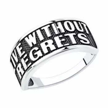 Серебряное кольцо "Live without regrets"