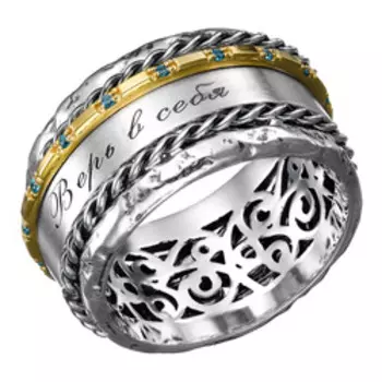 Серебряное кольцо с фианитами "Верь в себя"