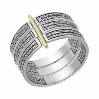 Серебряное кольцо с золотом "Псалом 90"