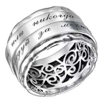 Серебряное кольцо "Теперь или никогда; Следуй за мечтой"