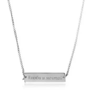 Серебряное колье "Люби и мечтай"