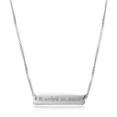 Серебряное колье "#следуй за мной"