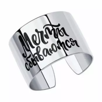 Серебряное незамкнутое кольцо с эмалью "Мечты сбываются"