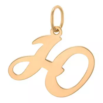 Золотая подвеска-буква "Ю"