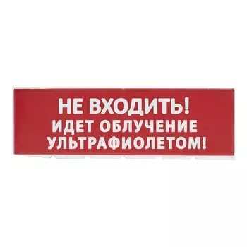 Сменное табло TDM Electric Топаз Не входить! Идет облучение ультрафиолетом SQ0349-0223