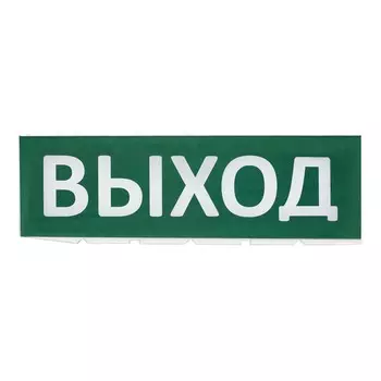 Сменное табло TDM Electric Топаз Выход Топаз TDM SQ0349-0215