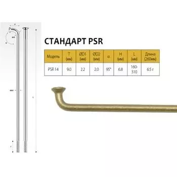 Спицы Pillar PSR 14, 256 мм, золотистые, PSR 14 (PSR Standard)