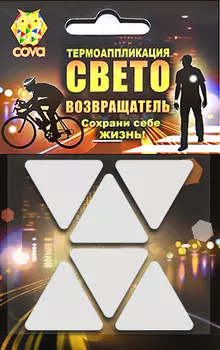 Набор термоаппликаций световозвращающих COVA™ "Треугольники 6", размер 70х70 мм