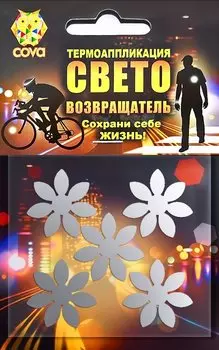 Набор термоаппликаций световозвращающих COVA™ "Цветочки", размер 70х70 мм