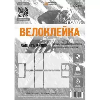 Комплект защитных наклеек для вилки "Велоклейка" FORK антигравийная пленка 10 шт