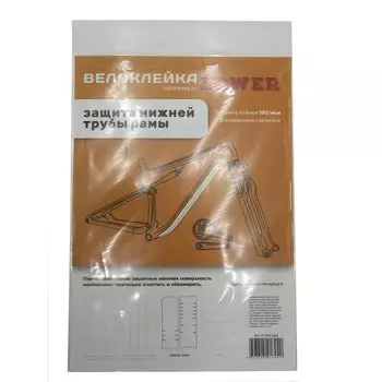 Комплект защитных наклеек "Велоклейка" Lower для нижней трубы 150мкм