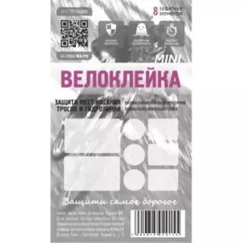 Комплект защитных наклеек "Велоклейка" Mini 8шт, антигравийная пленка, 150мкм