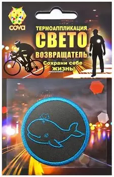 Термошеврон световозвращающий COVA™ "Кит", D55мм, FOP33006