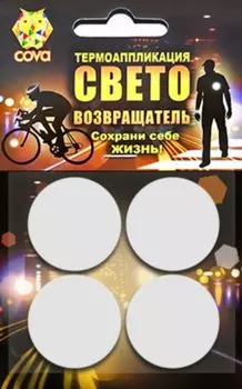 Набор термоаппликаций световозвращающих COVA™ "Круги 4", размер 70х70 мм