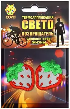 Набор термошевронов световозвращающих "Клубнички", 35мм, COVA™